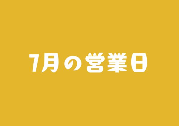７月の営業日